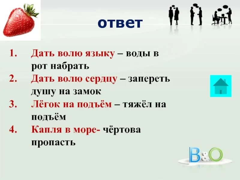 Фразеологизм давать языку. Дать волю языку. Дать волю языку значение.