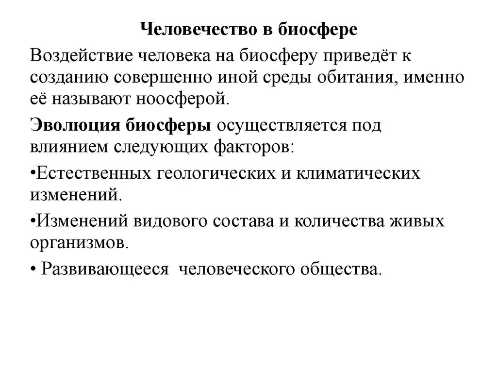 Отрицательное влияние человека на биосферу примеры