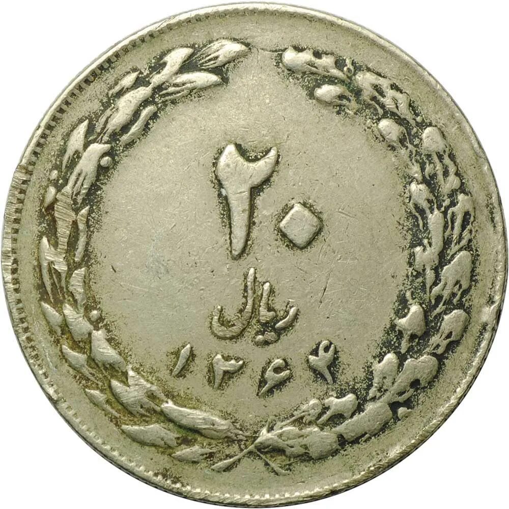 Иран монета 20 Рималов 2535г. Монета 1 риал 1982 Иран. 20 Риял монета. Монеты Ирак 1985.
