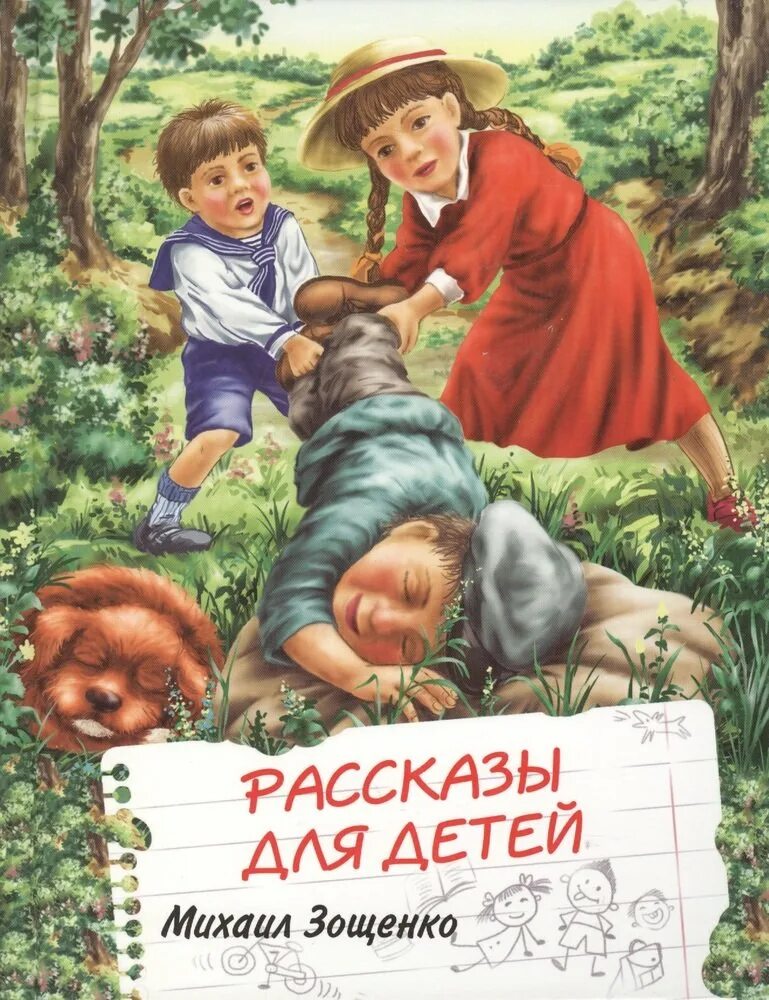 Детские произведения о детях. Книга Зощенко рассказы для детей.