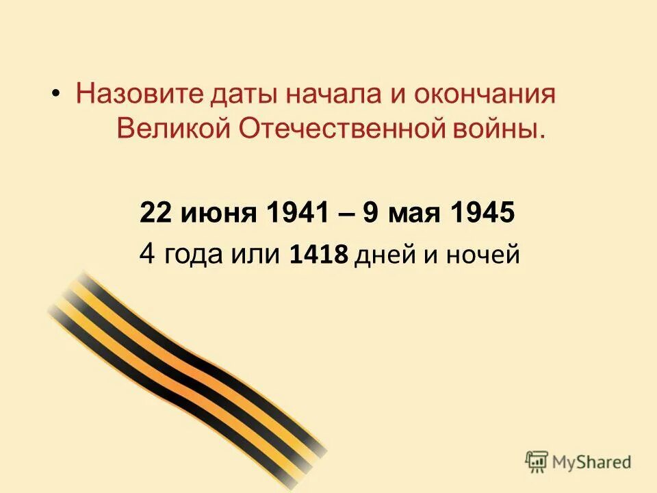 Назовите дату окончания великой отечественной. Дата Великой Отечественной войны начало и конец. Дата начала и окончания Великой Отечественной войны. Начало и окончание Великой Отечественной войны даты.