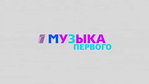 Музыка телеканала 1 1