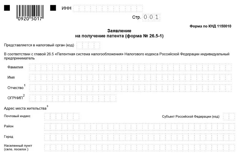 Заявление форма бланк ип. Образец заявления заполнения Бланка на патент форма 26.5-1. Форма 26.5-1 образец заполнения для ИП. Форма патента для ИП на 2022 год. Форма заполнения заявления на патент для ИП 2021.