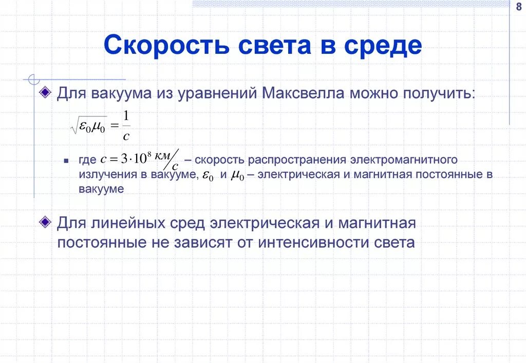 Скорость распространения в вакууме инфракрасного излучения. Скорость света в вакууме и в среде. Скорость распространения света в среде. Скорость распространения в вакууме. Скорость света.