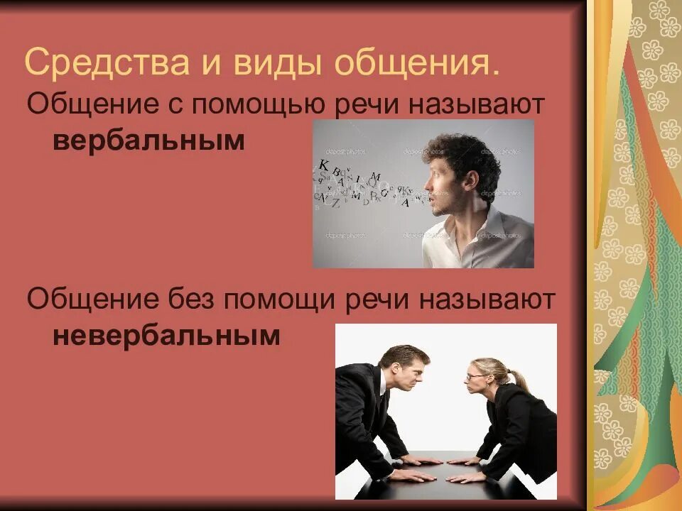 Как называется общение. Общение без помощи речи называют. общение с помощью речи. общение с помощью речи называется. формы вербального общения 6 класс.
