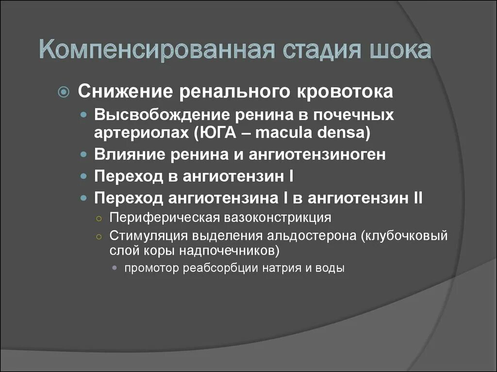 Фаза компенсации шока. Компенсированная фаза шока. Компенсаторная стадия шока. ШОК патофизиология стадии компенсации.