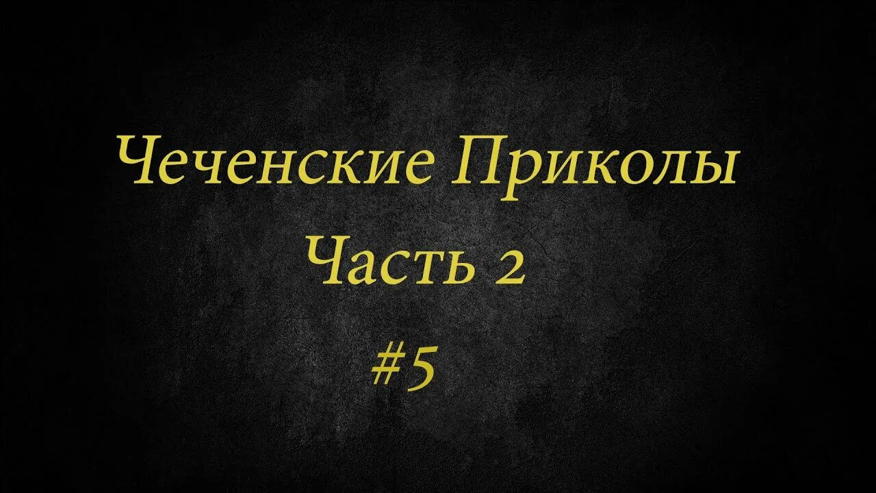 Чеченская смешная. Чеченские приколы. Чеченские шутки. Чеченские приколы картинки. Чеченские истории приколы.