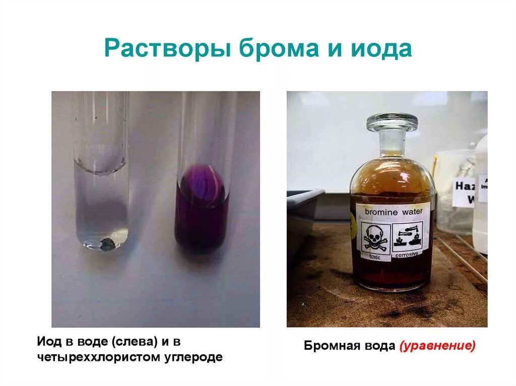 Йод плюс вода. Бромная вода. Раствор бромной воды. Йод в четыреххлористом углероде. Раствора брома в четырёххлористом углероде.