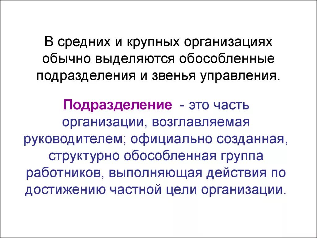 Самостоятельная часть организации. Обособленные структурные подразделения это. Подразделение. Структурное подразделение это. Обособленные структурные подразделения юридического лица это.