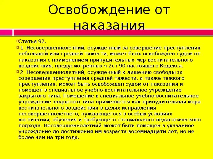 Освобождение от наказания может быть. Освобождение от наказания. Освобождение от наказания несовершеннолетних. Условия освобождения от уголовного наказания несовершеннолетних. Освобождение от наказания осужденных за совершение преступления.