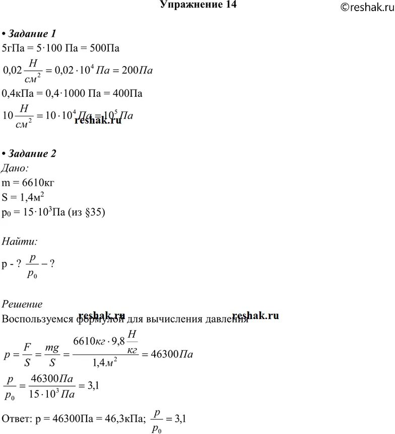 Упражнение 7 физика 10 класс. Выразите в паскалях давление 5 ГПА 0.02 Н/см2 0.4 КПА 10 Н/см2. Выразите в паскалях давление 2гпа 0.2 КПА 5 Н/см2. 5гпа 0.02н/см2 выразите в паскалях. Выразите в паскалях давление 0.02 н/см2 10н/см2.