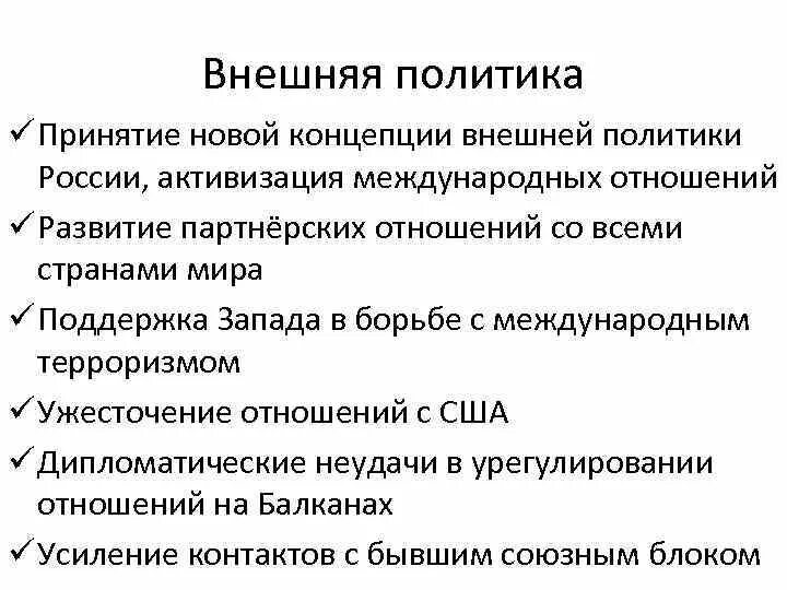 Внешняя политика России 21 век. Внешняя политика РФ 21 века. Итоги внешней политики РФ В начале 21 века. Итоги внешней политики России в начале 21 века.