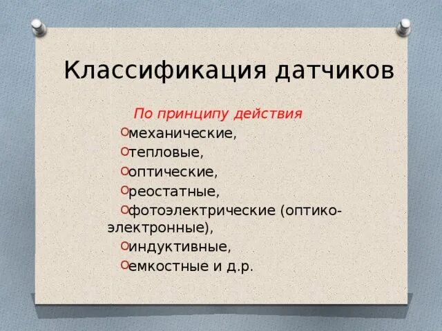 Классификация датчиков по принципу действия. Классификация датчиков по измеряемым параметрам. Классификация датчиков по принципу действия. Датчики тока классификация. Классификация датчиков по принципу действия.