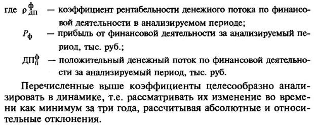 Коэффициенты денежной рентабельности. Коэффициент рентабельности положительного денежного потока. Коэффициент рентабельности положительного денежного потока формула. Коэффициент рентабельности чистого денежного потока. Рентабельность положительного денежного потока формула.