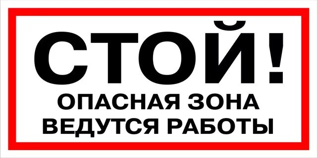 Огневые работы табличка. Табличка ведутся работы. Опасная зона ведутся работы. Ведутся строительные работы табличка. Кстати стой