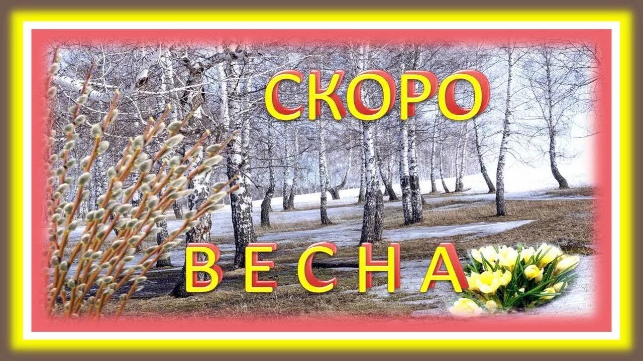 Десять лет до весны. С началом весны. С первым днем весны.