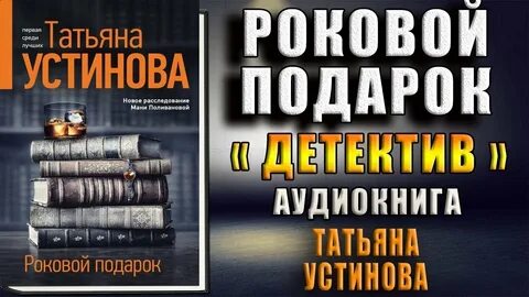 Роковой подарок