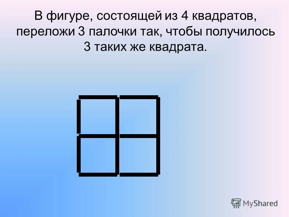 Переложить 3 палочки так чтобы получилось 3 квадрата. Переложи 3 палочки так чтобы получилось. Переложи 3 палочки так чтобы получилось. Переложи 2 палочки, чтобы получилось. Убери палочки чтобы получилось.