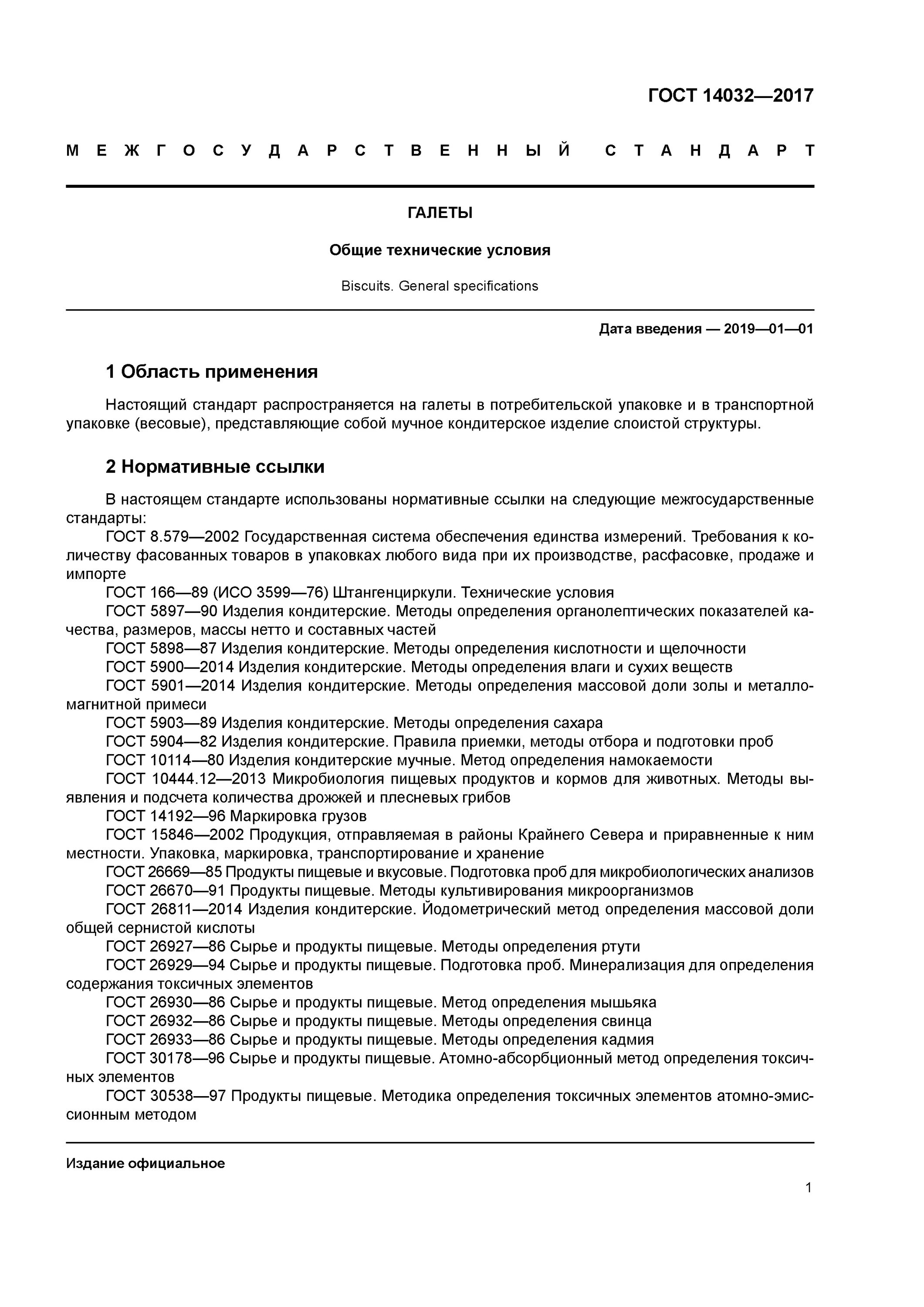 Галеты ГОСТ 14032-2017. ГОСТ 14032-2017 галеты Общие технические условия. ГОСТ 2017. Мучные кондитерские изделия ГОСТ. Гост подготовка проб