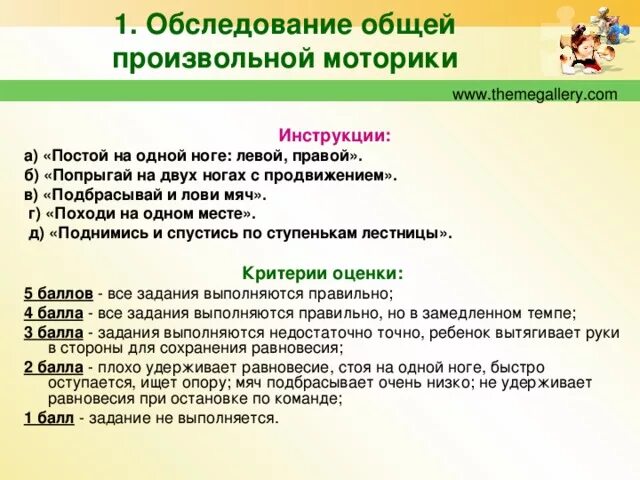 Нарушений общей моторики. Обследование общей моторики у дошкольников. Методика обследования общей моторики. Обследование общей произвольной моторики. Этапы развития общей моторики.