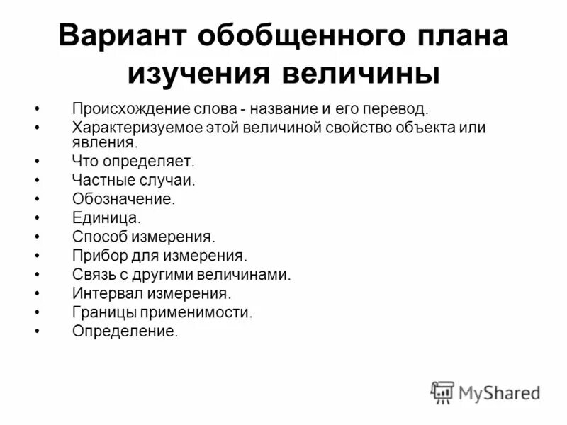 Обобщенные сведения это. Обобщенный вариант. План изучения прибора. Информация в обобщенном варианте. Текст можно каким.