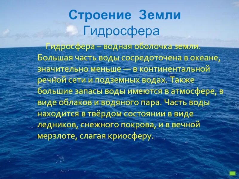 Большая часть воды. Строение гидросферы. Строение гидросферы земли. Состав и строение гидросферы. Гидросфера строение гидросферы.