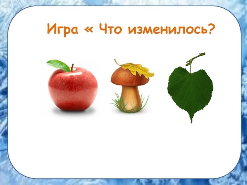 Что изменилось 4. Игра что изменилось. Игра что поменялось. Задачи игры что изменилось. Игра что изменилось презентация.