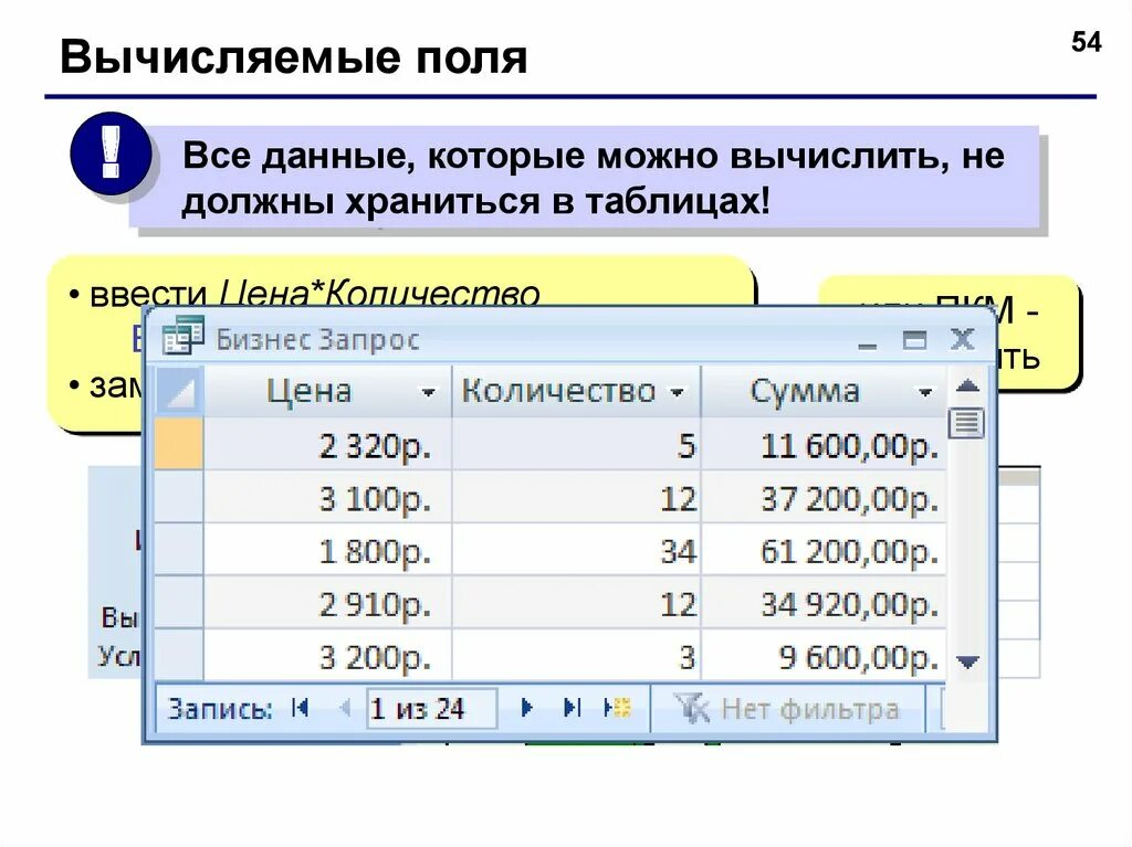 Вычисляемое поле база данных. Вычисляемое поле в access. Поле вычисление в БД access. Access 2007 вычисляемое поле в таблице. Access вычисляемый