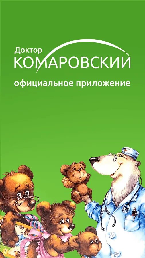 Комаровский нужно ли. Доктор комаровский. приложение комаровский. приложение доктора комаровского. дети доктора комаровского.