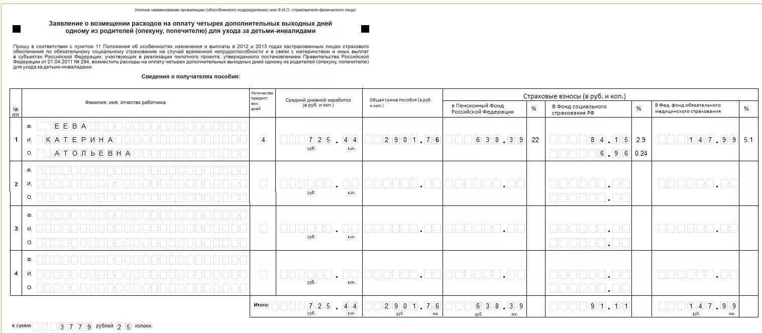 Заявление на компенсацию по уходу за ребенком инвалидом. Пример заполнения заявления на дни по уходу за ребенком-инвалидом\. Форма заполнения заявления по уходу за ребенком инвалидом. Заявление на дни по уходу за ребенком инвалидом. Ребенок инвалид заявление на 4 дня