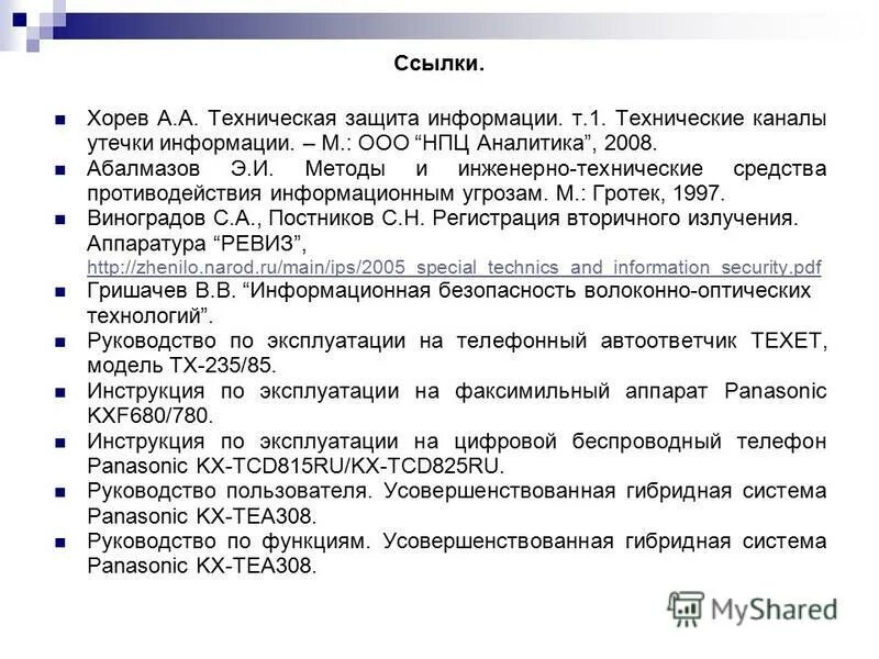 технические каналы утечки акустической информации презентация. хорев техническая защита информации. программно-аппаратная защита информации. классификация закладных устройств. классификация закладных устройств перехвата информации.