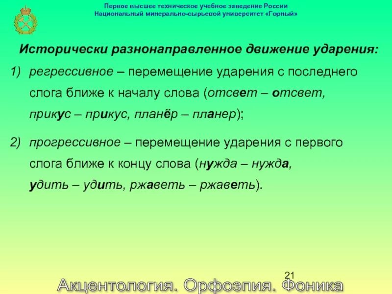 Ударение в слове планер. Регрессивное перемещение ударения. Орфоэпия Фоника. Регрессивное ударение примеры. Регрессивное и прогрессивное ударение.