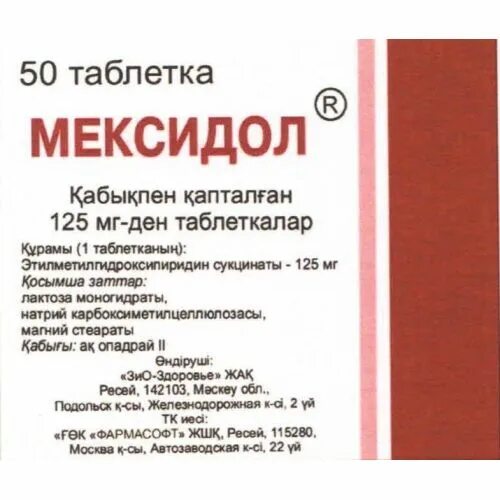 Мексидол этилметилгидроксипиридина сукцинат 125мг. Мексидол табл. П.П.О. 125 мг №50. Мексидол 0 125 мг. Mexidol 125 мг таблетки.