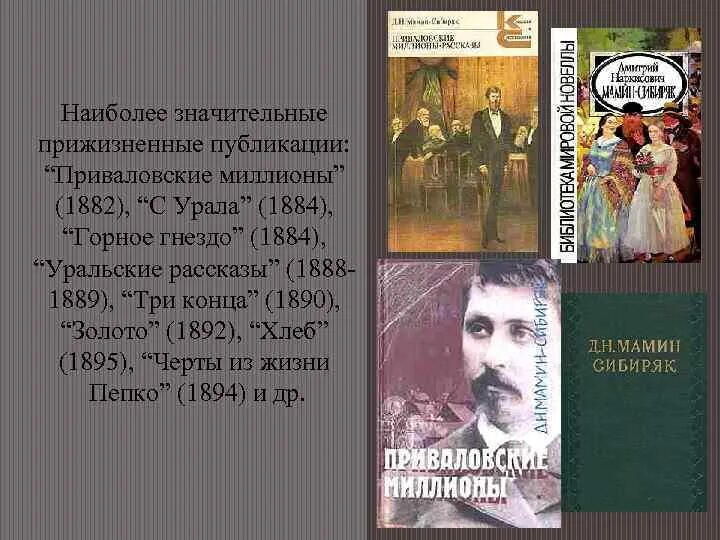 Знаменитый уральский писатель мамин сибиряк приваловские миллионы. Три конца мамин-Сибиряк. Мамин-Сибиряк Приваловские миллионы. Мамин Сибиряк книга три конца.