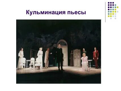 Кульминация сцены