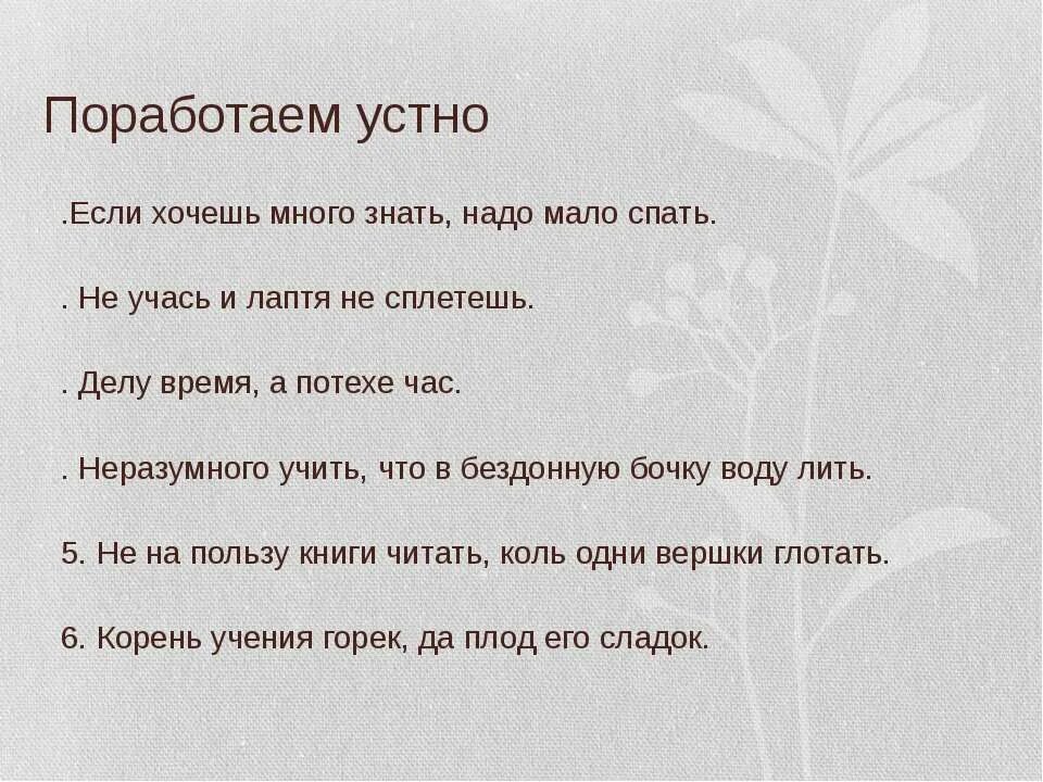 Много знать мало спать сочинение. Вывод пословицы не учась и лаптя не сплетешь. Хочешь много знать надо мало. Кто хочет много знать тому надо мало спать. Кто хочет много знать тому надо мало спать значение.