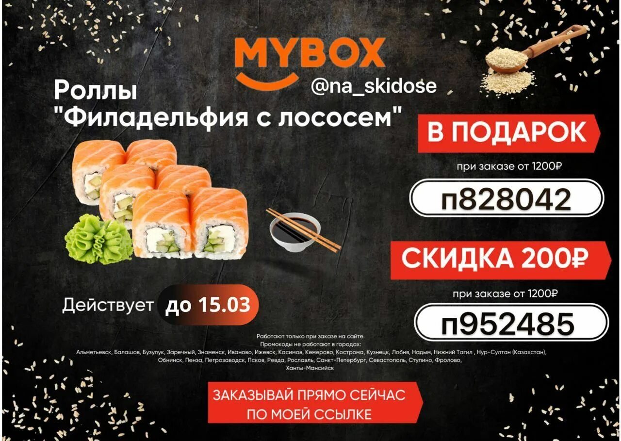 Промокоды в майбокс 2021. Промокоды mybox 2022. Ролл в подарок. Скидка на роллы. Роллы майбокс старый оскол