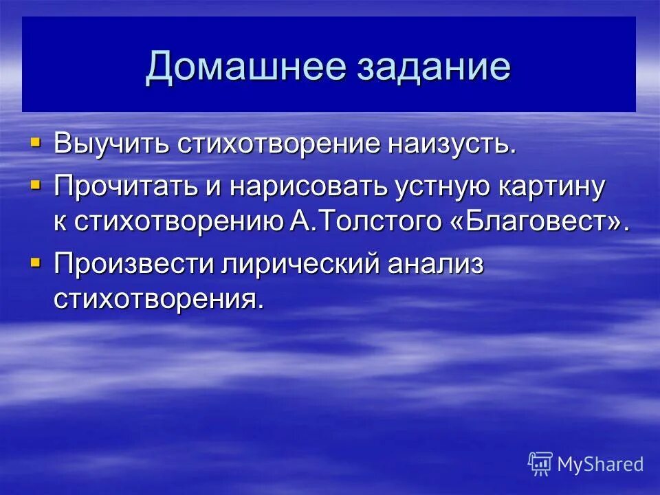 Благовест толстой. Выучить наизусть стихотворение "Благовест".. Анализировать стихотворения «Благовест» толстой. Благовест толстой анализ.