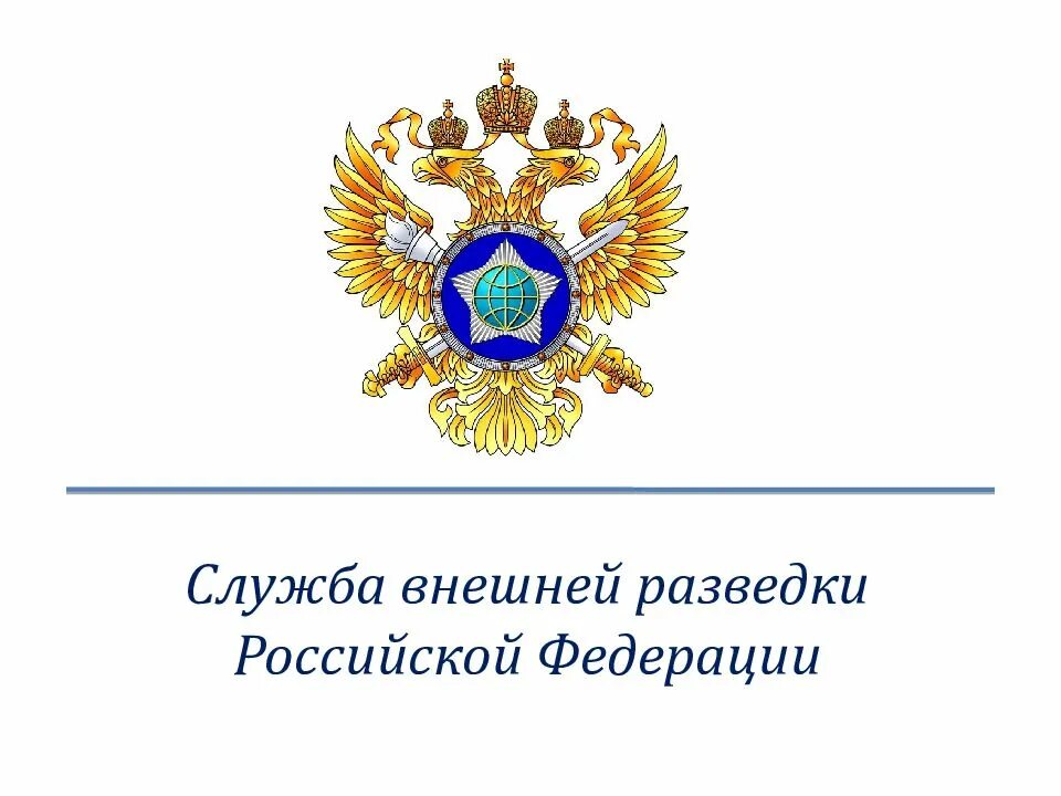 Федеральная служба разведки рф