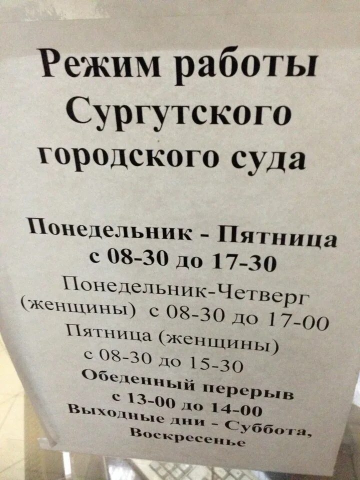 Городской суд Сургут ул.профсоюзов 37. Сургутский городской суд суд. Профсоюзов 37 суд Сургут. Районный суд Сургут.