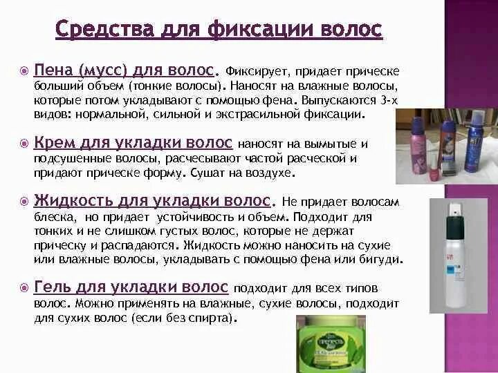 Классификация средств для укладки волос. Средства для укладки волос таблица. Средства применяемые для фиксации прически. Жидкость для укладки волос. Масло наносить на сухие или влажные волосы