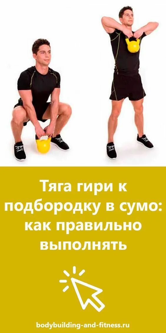 Тяга к подбородку техника выполнения. Тяга гири к подбородку. Протяжка гири. Протяжка гири к подбородку. Тяга гири сумо.