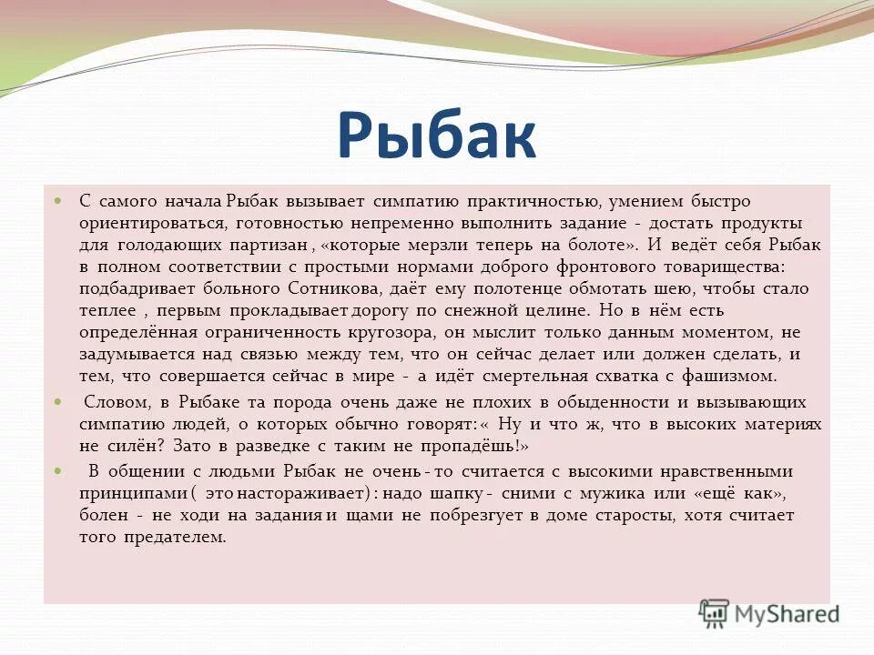 Почему герой рассказа начинает играть на деньги. Образ рыбака в повести Сотников. Как Рыбак становится предателем. Сотников главные герои. Рыбак и Сотников сравнительная характеристика.