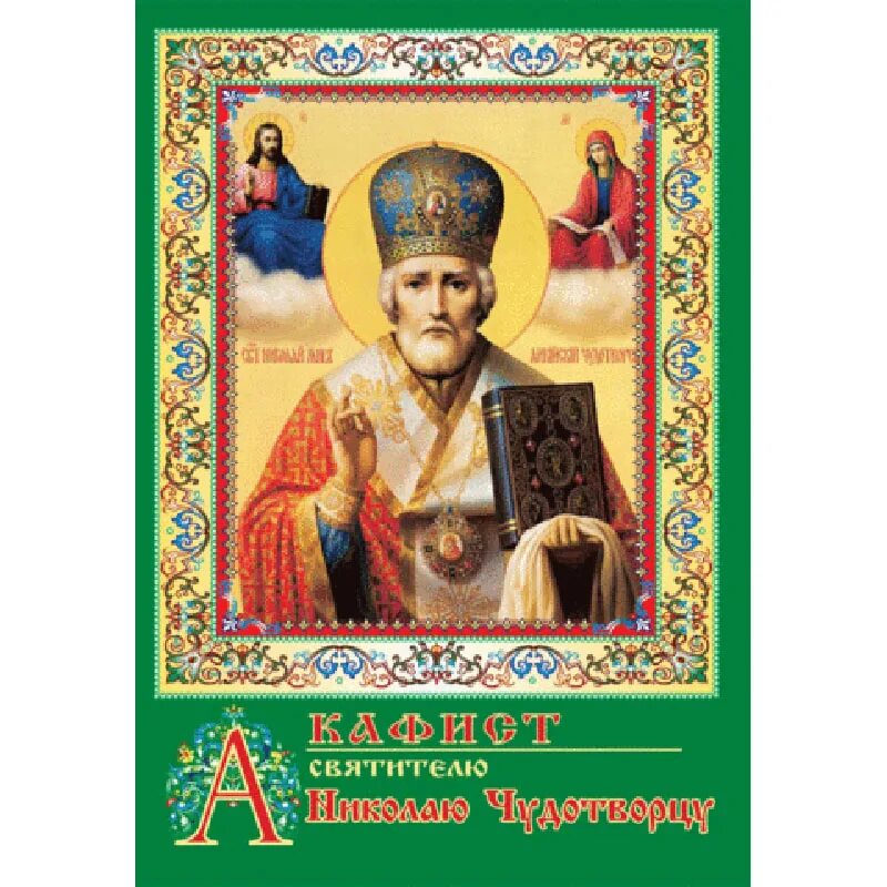 Акафист николаю чудотворцу монастыря. Акафист св Николаю. Акафист святителю Николаю Чудотворцу. Акафист Николаю Угоднику. Акафист Николая чудотворства.