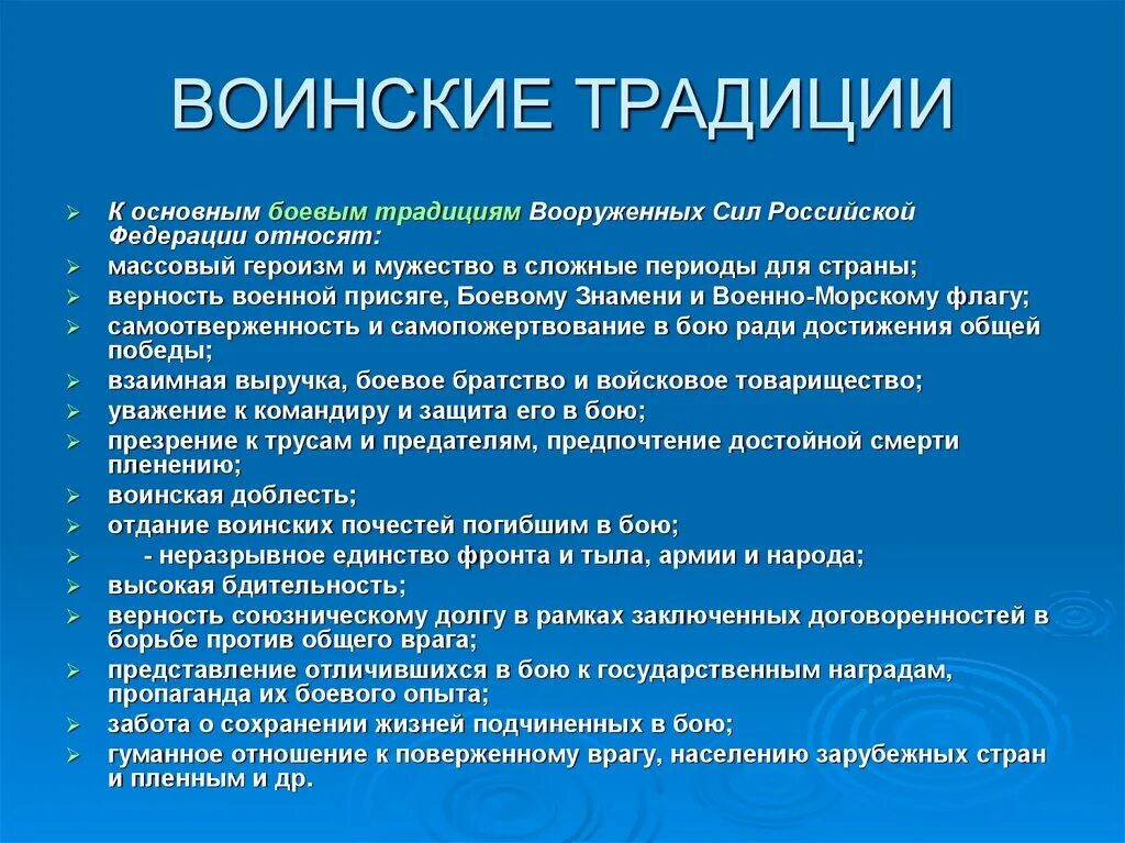 Приведите примеры известных вам обычаев. Боевые традиции Вооружённых сил Российской Федерации. Исторические примеры воинских традиций. Виды воинских традиций. Традиции вс РФ кратко.