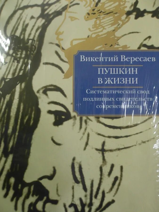 Вересаев толстой и достоевский. Книги Вересаева. Вересаев о Пушкине. Книги Викентия Вересаева.