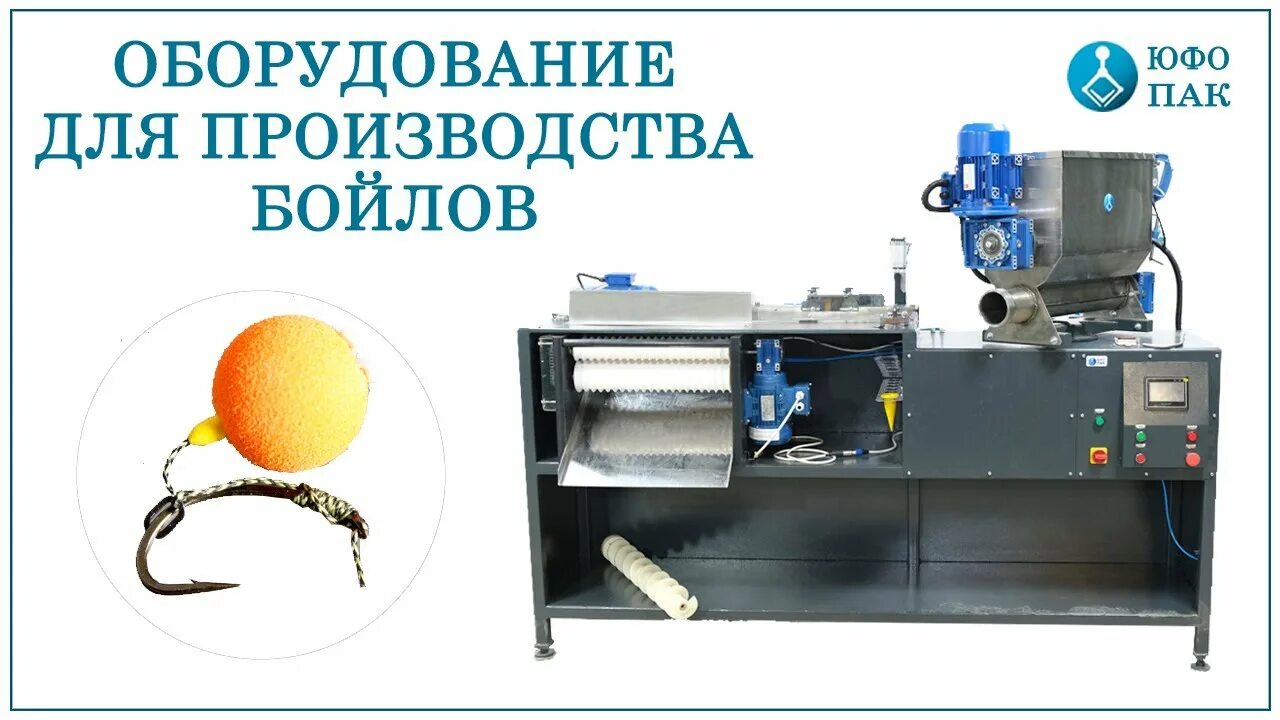 Машина для изготовления бойлов. Дозатор для прямоточных систем. Юфо пак. Фасовка кукурузных палочек. Оборудование для производства бойлов.