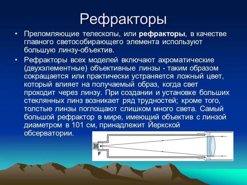 Телескоп в котором используется система линз. Телескоп рефрактор линзовый строение. телескоп рефрактор слайд. характеристика рефрактора. рефракторы примеры телескопа.