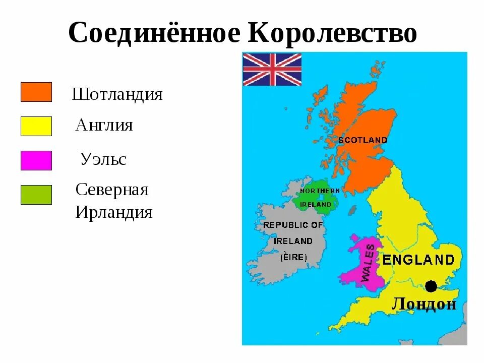 Из каких частей состоит Соединенное королевство Великобритании. Соединенное королевство Великобритании и Северной Ирландии карта. Великобритания: состав стран Соединенного королевства. Состав Великобритании состав королевства. Какая страна не является королевством