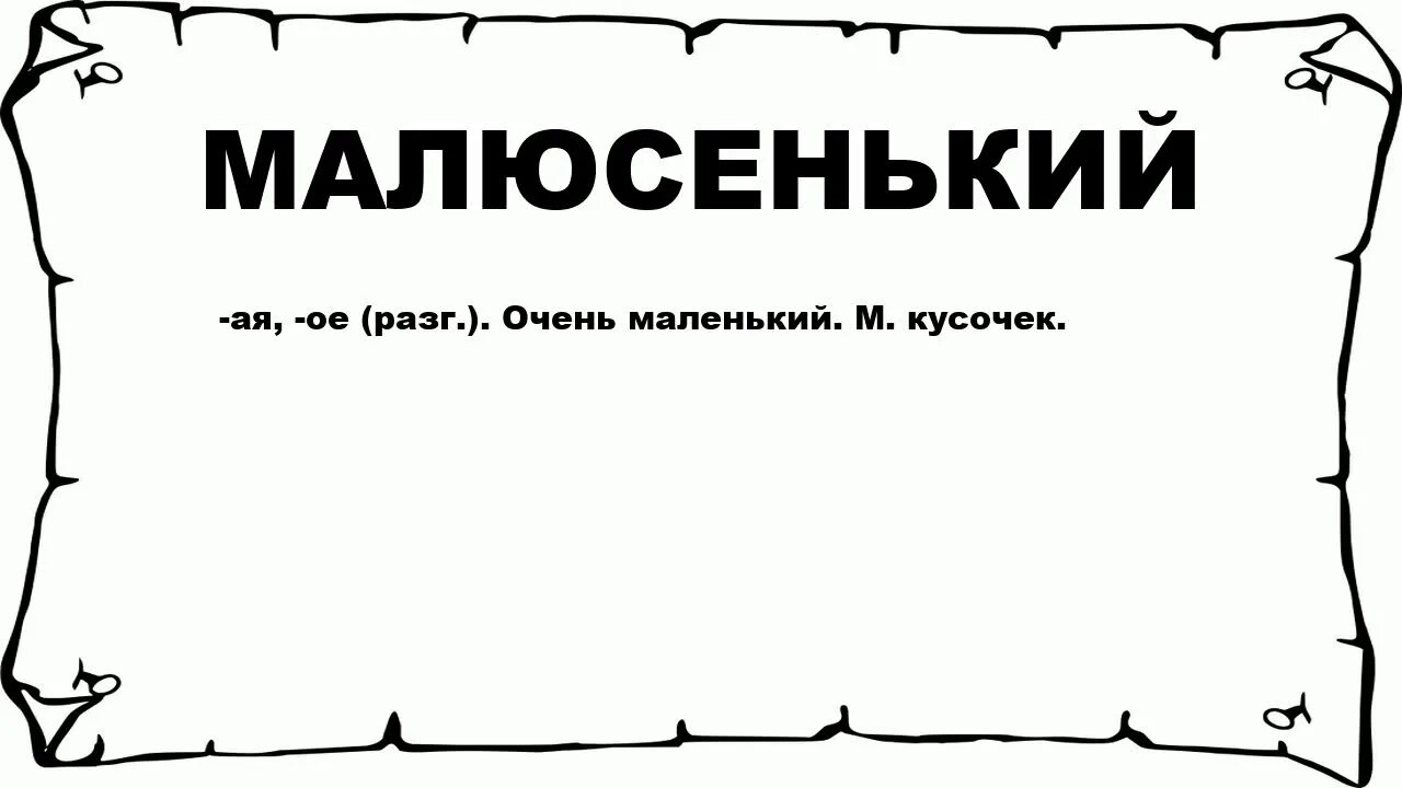 Маленький текст. Доминанта синонимического ряда. Маленькие слова. Маленький малюсенький текст. Меньше слов больше.